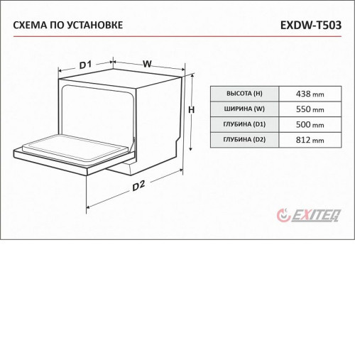 Посудомоечная машина EXITEQ EXDW-T503