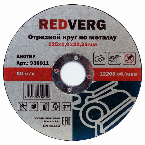 Круг отрезной Redverg по металлу 125х22,23х1,2мм(930021)