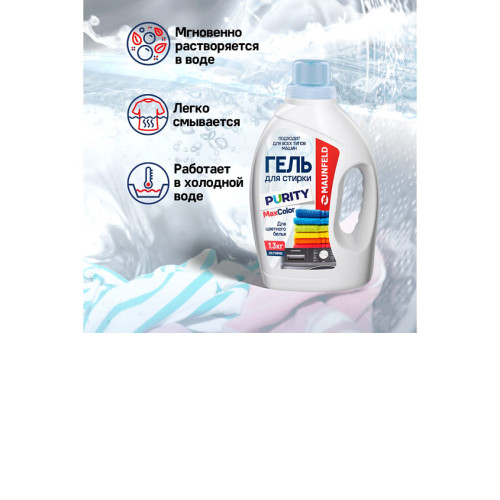Гель для стирки MAUNFELD Purity Max Color 1300г MWL1300BC