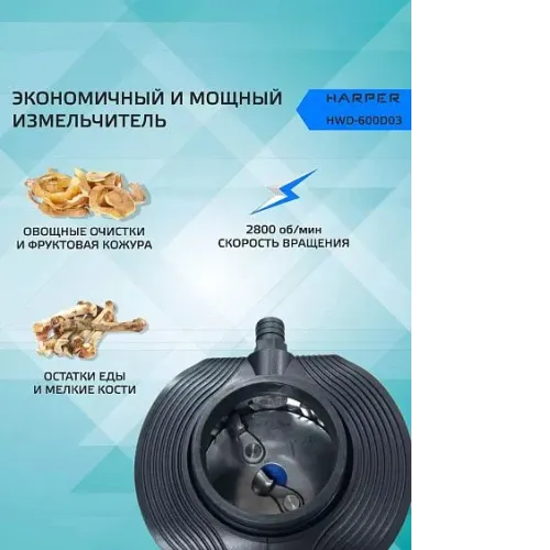 Измельчитель пищевых отходов HARPER HWD-600D03