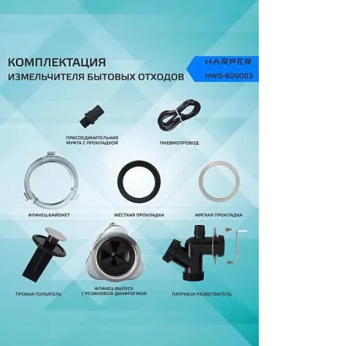 Измельчитель пищевых отходов HARPER HWD-600D03