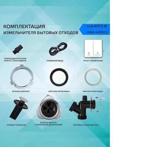 Измельчитель пищевых отходов HARPER HWD-400D03