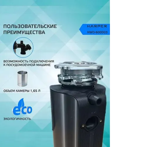 Измельчитель пищевых отходов HARPER HWD-600D03