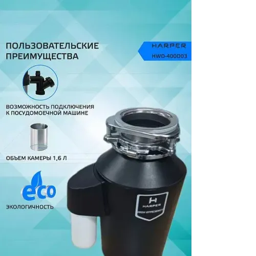 Измельчитель пищевых отходов HARPER HWD-400D03