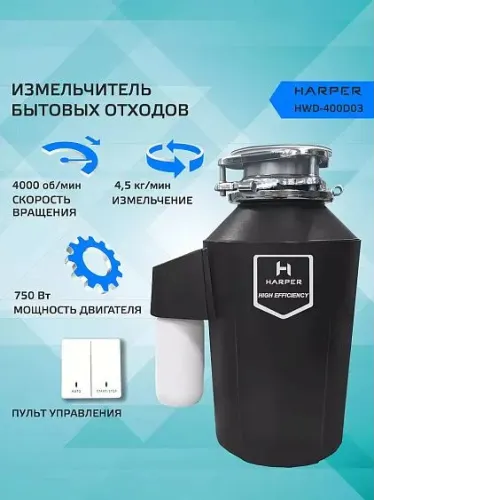 Измельчитель пищевых отходов HARPER HWD-400D03
