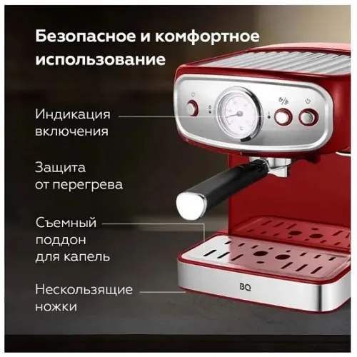 Кофеварка BQ CM1006 красный-стальной