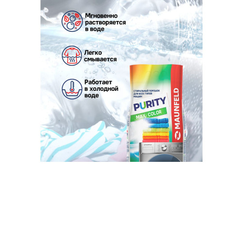 Стиральный порошок MAUNFELD Purity Max Color Automat 6000г MWP6000CA