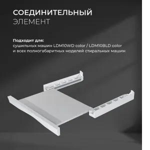 Соединительный элемент LEX LWM10W shelf