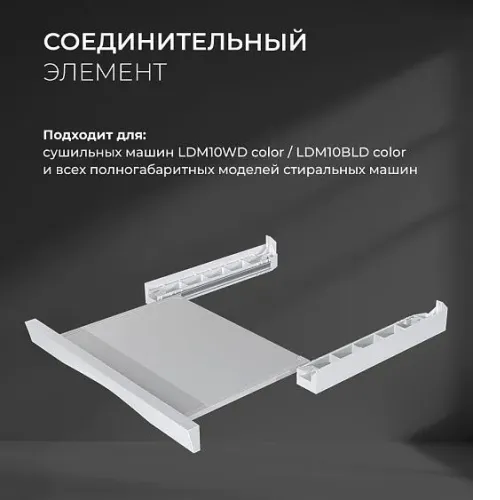 Соединительный элемент LEX LWM10W shelf