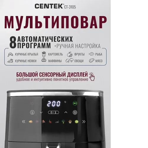 Аэрогриль CENTEK CT-3105
