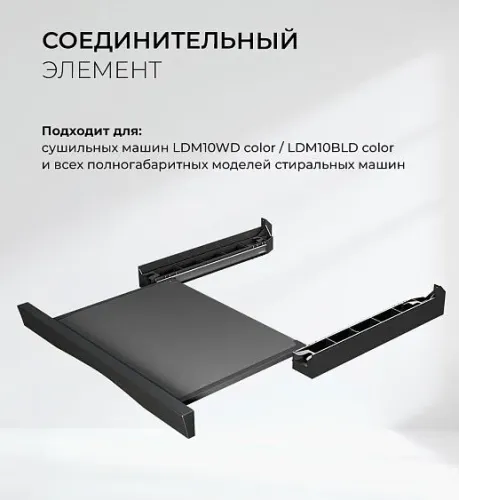 Соединительный элемент LEX LWM10BL shelf