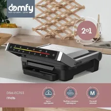 Гриль DOMFY DSM-EG703