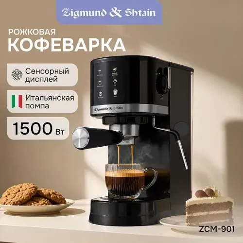 Кофеварка ZIGMUND & SHTAIN ZCM-901