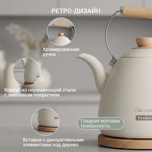 Чайник TESLER KT-1720 IVORY