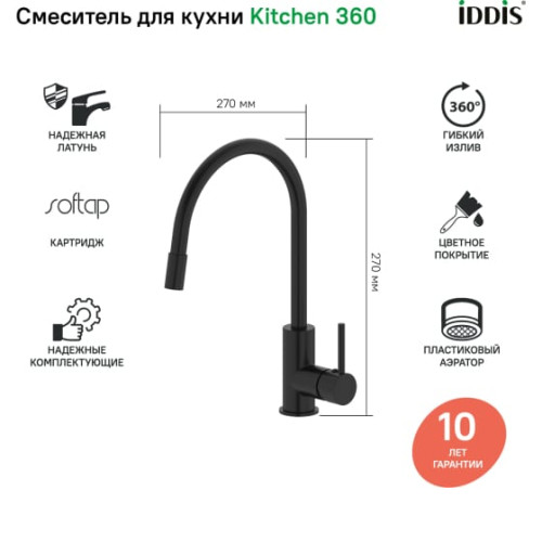 Смеситель IDDIS Kitchen 360 K36BLJ0i05 черный матовый