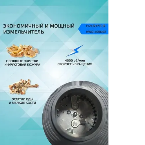 Измельчитель пищевых отходов HARPER HWD-400D02