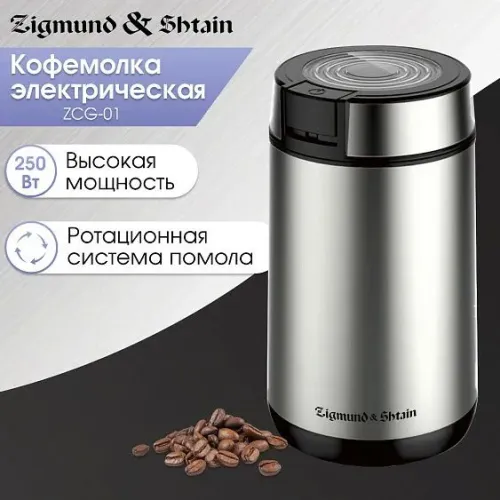 Кофемолка ZIGMUND & SHTAIN ZCG-01