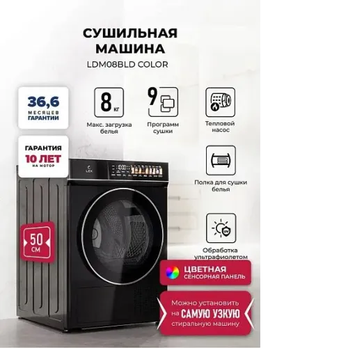 Сушильная машина LEX LDM08BLD color