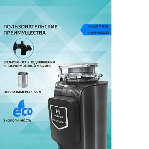 Измельчитель пищевых отходов HARPER HWD-400D02