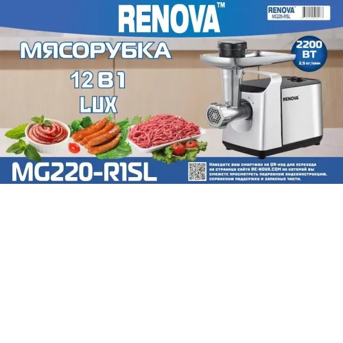 Мясорубка RENOVA MG220-R1SL