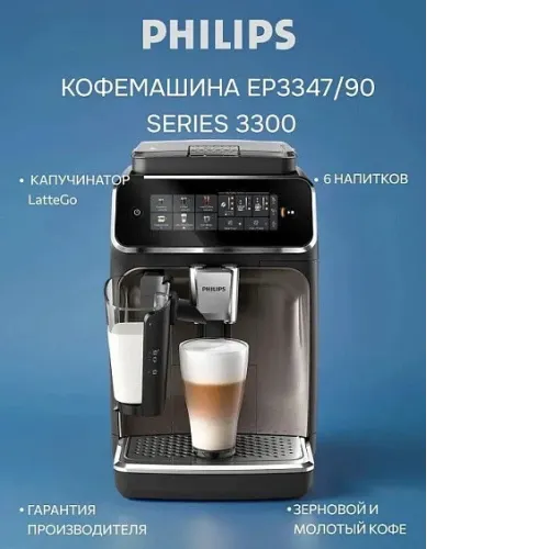 Кофемашина PHILIPS EP3347/90