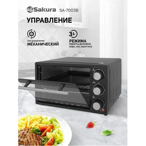Мини-печь SAKURA SA-7003B