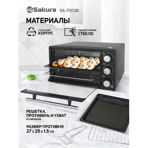 Мини-печь SAKURA SA-7003B