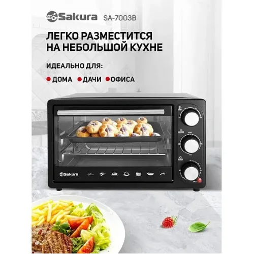 Мини-печь SAKURA SA-7003B