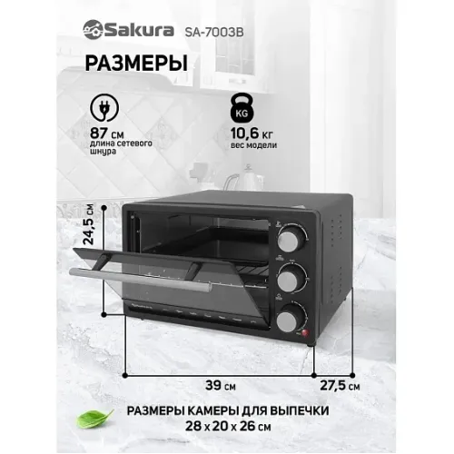 Мини-печь SAKURA SA-7003B