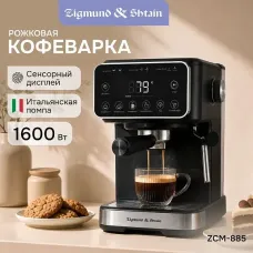 Кофеварка ZIGMUND & SHTAIN ZCM-885 Кофеварка ZIGMUND & SHTAIN ZCM-885