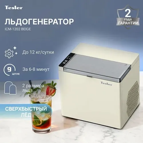 Льдогенератор TESLER ICM-1202 BEIGE