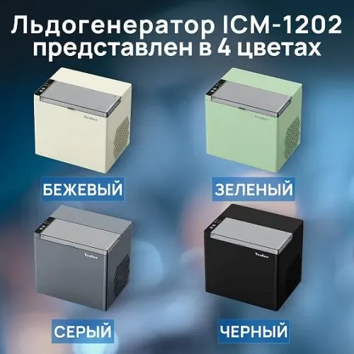 Льдогенератор TESLER ICM-1202 BEIGE