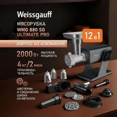Мясорубка WEISSGAUFF WMG 880 SG Ultimate Pro
