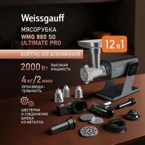 Мясорубка WEISSGAUFF WMG 880 SG Ultimate Pro