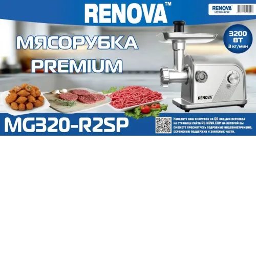 Мясорубка RENOVA MG320-R2SP