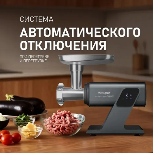 Мясорубка WEISSGAUFF WMG 880 SG Ultimate Pro