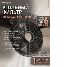 Угольный фильтр WEISSGAUFF CFF 60010