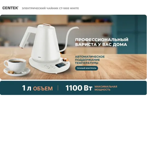 Чайник CENTEK CT-1005 White