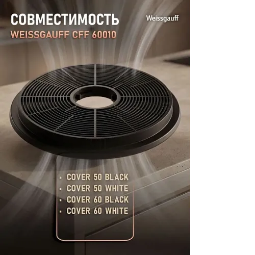 Угольный фильтр WEISSGAUFF CFF 60010