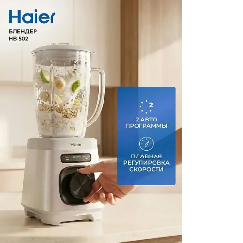 Блендер HAIER HB-502