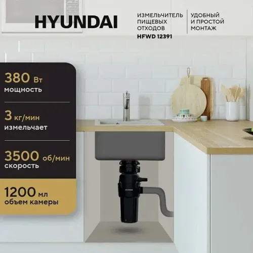 Измельчитель пищевых отходов HYUNDAI HFWD 12391