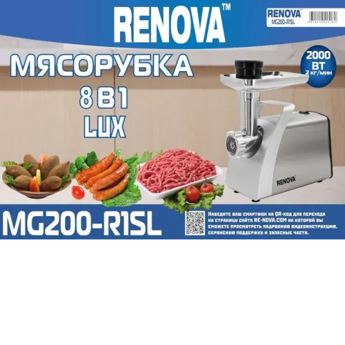 Мясорубка RENOVA MG200-R1SL