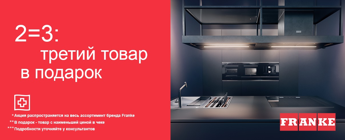 Акция «2=3 на весь ассортимент Franke»
