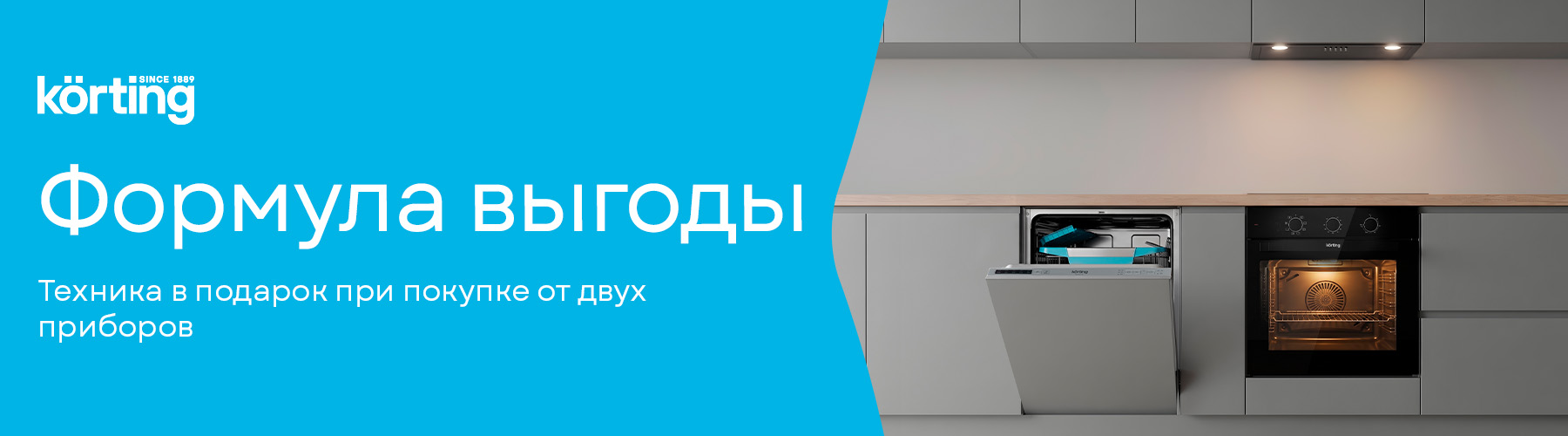 Акция KÖRTING «Формула выгоды»