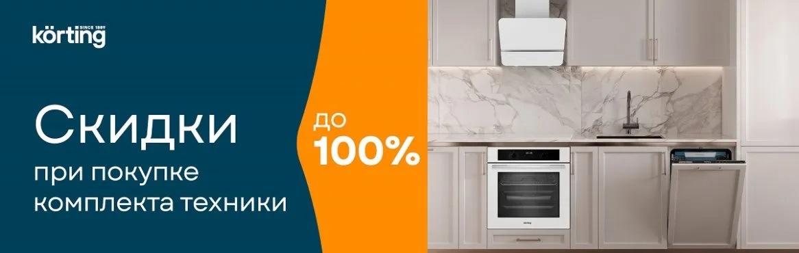 Акция KÖRTING «Каскад скидок»