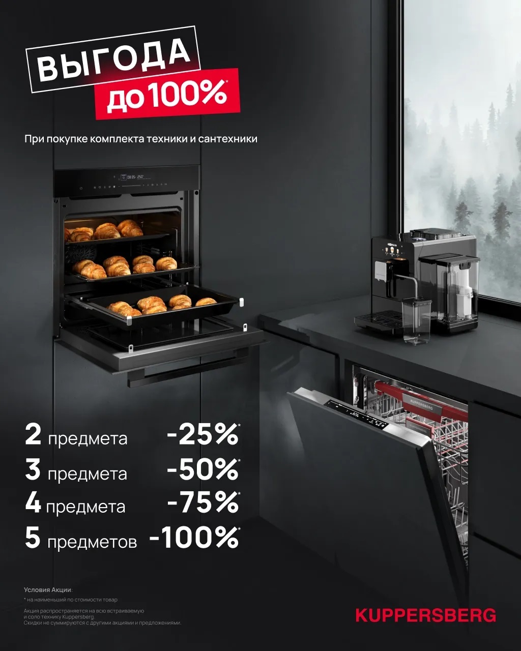 Акция KUPPERSBERG «ВЫГОДА ДО 100%»