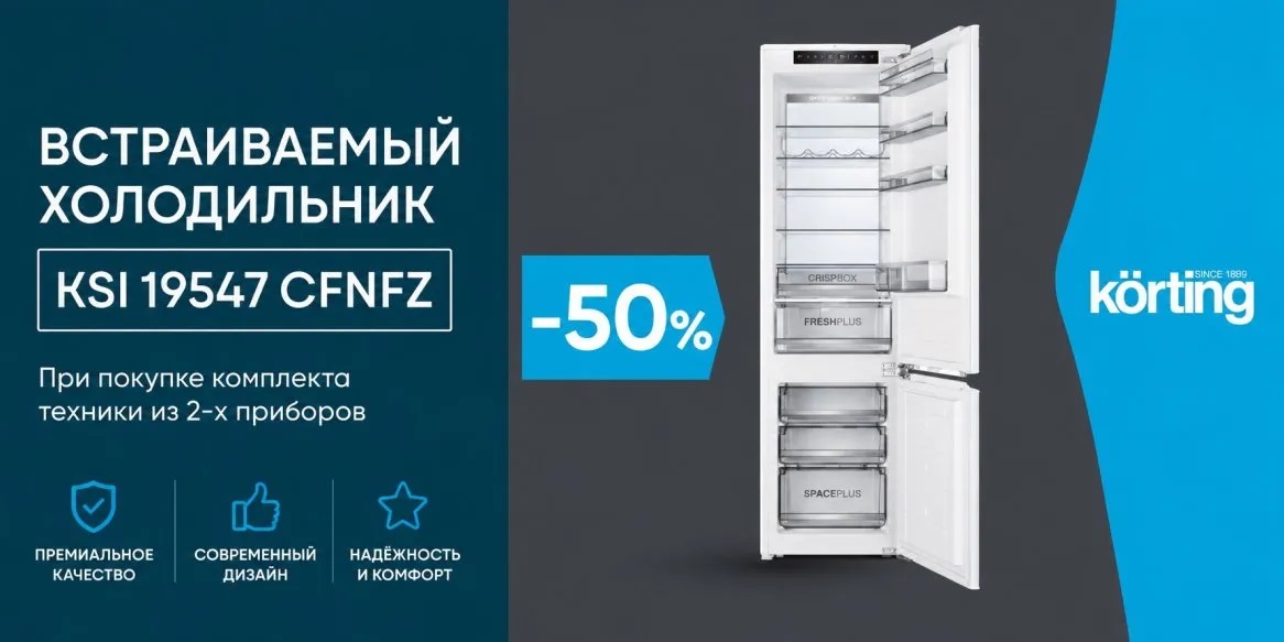 Акция Korting «Скидка 50% на холодильник»