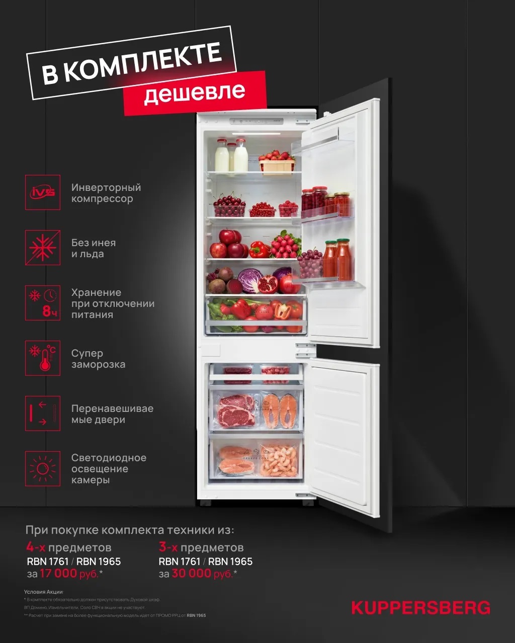 Акция KUPPERSBERG «Холодильник по специальной цене»