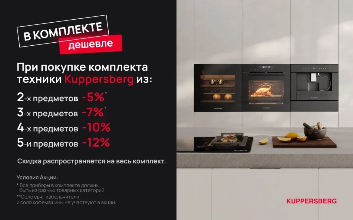 Акция KUPPERSBERG «Скидка на комплект»