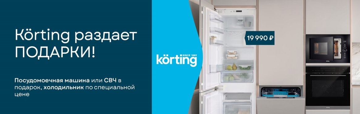 Акция «Körting раздает подарки»